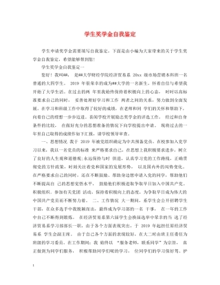 学生奖学金自我鉴定 