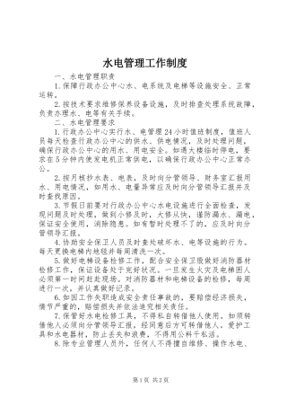 水电管理工作制度