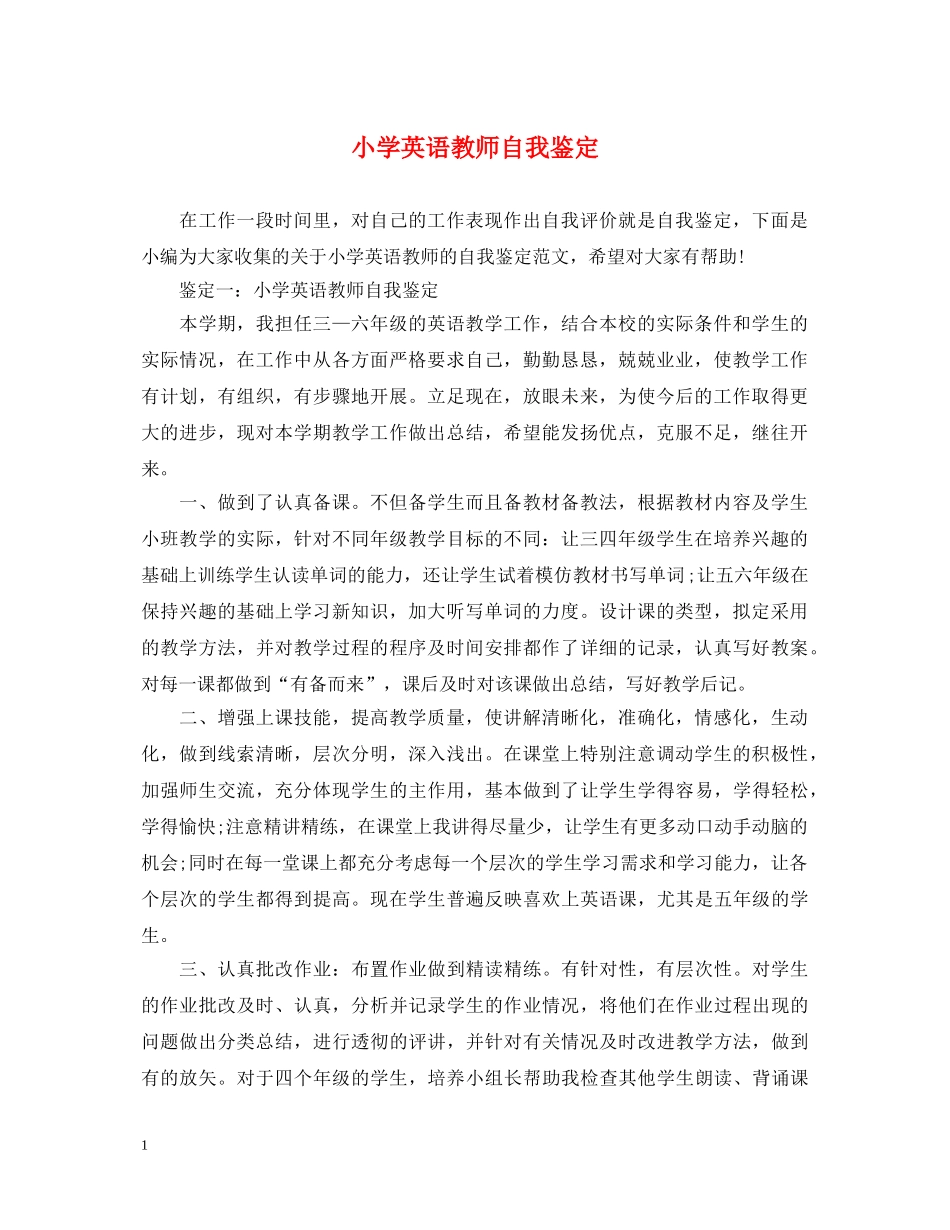 小学英语教师自我鉴定 _第1页
