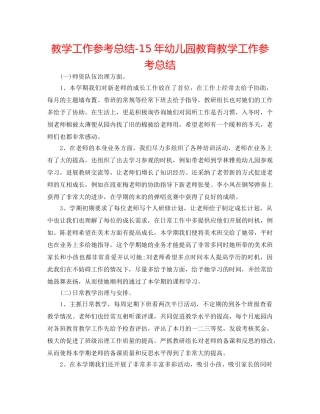教学工作参考总结-15年幼儿园教育教学工作参考总结 