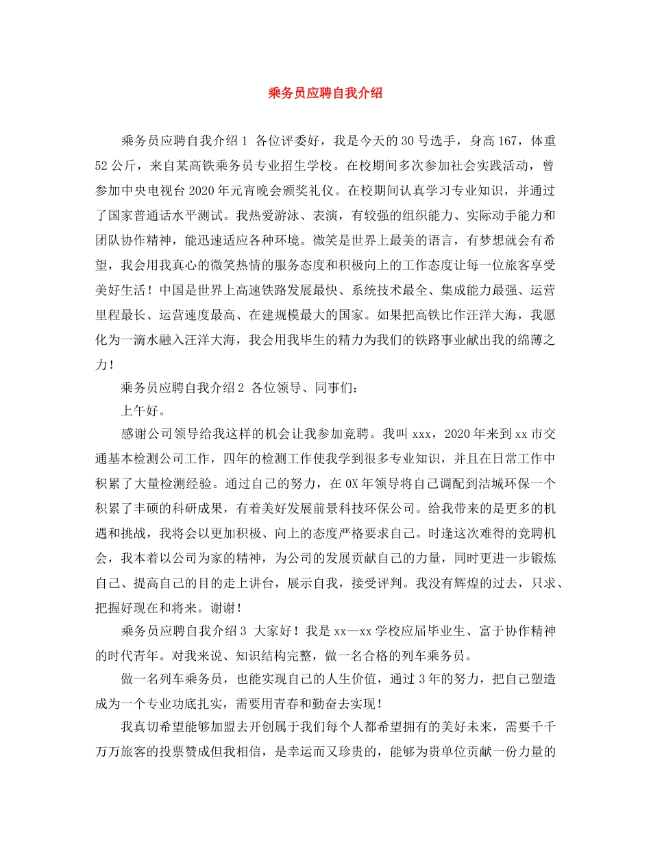 乘务员应聘自我介绍 _第1页