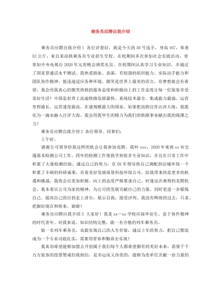 乘务员应聘自我介绍 