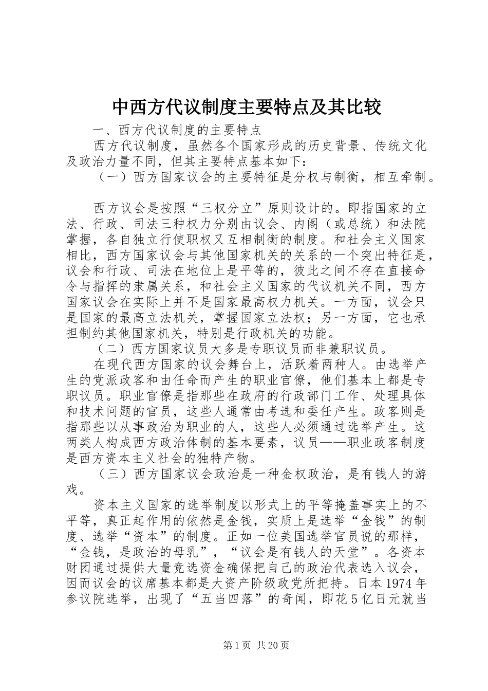 中西方代议制度主要特点及其比较_第1页