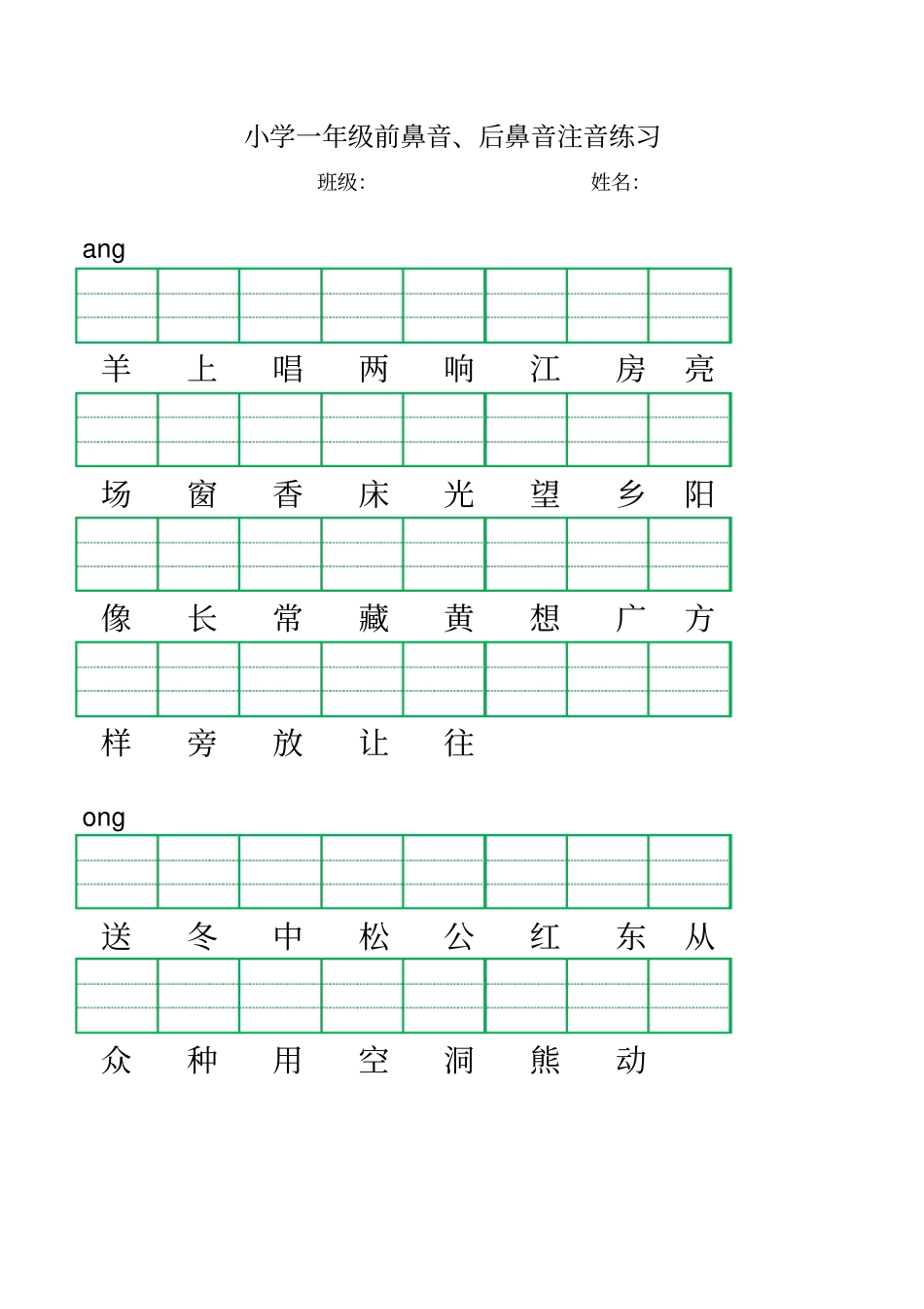 一年级语文上册平舌音翘舌音归纳、前鼻音后鼻音归纳及试题练习,推荐文档_第3页