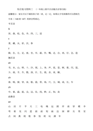 一年级语文上册平舌音翘舌音归纳、前鼻音后鼻音归纳及试题练习,推荐文档