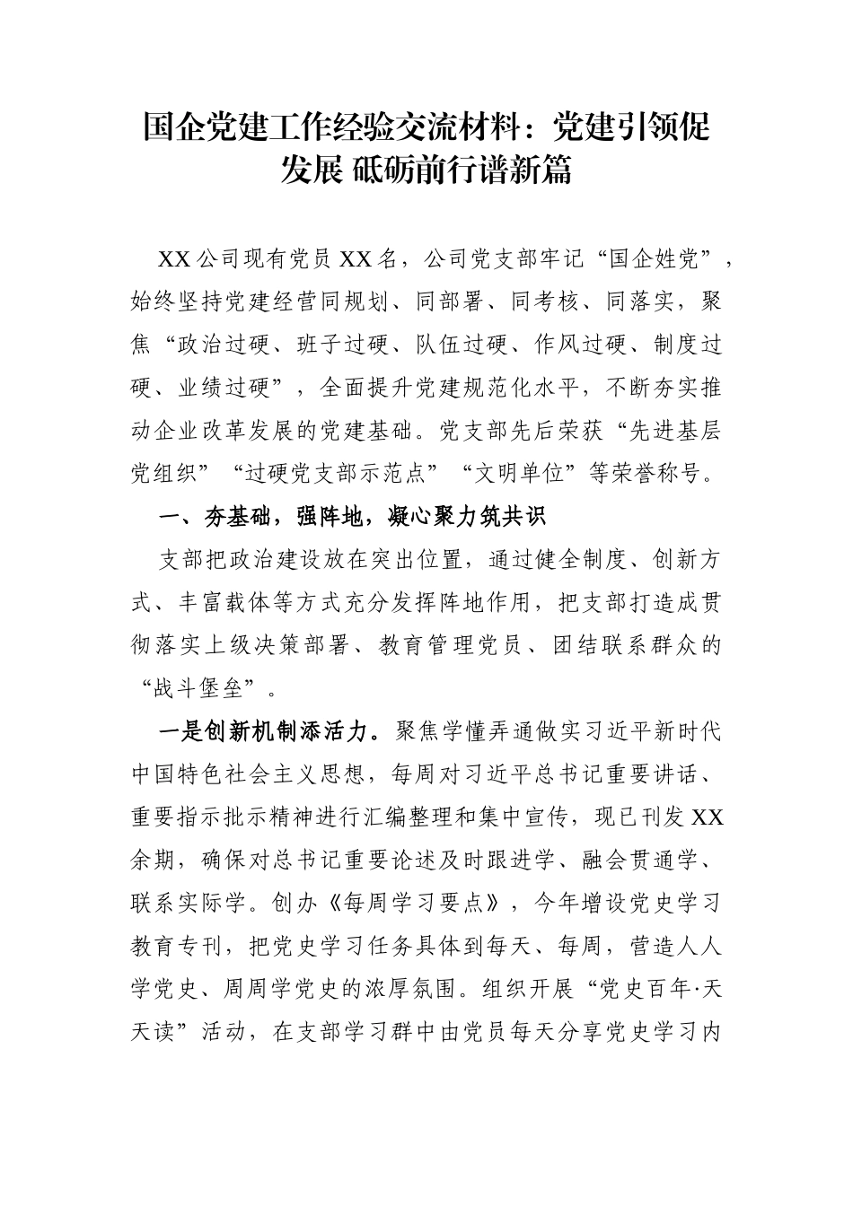 企业：国企党建工作经验交流材料：党建引领促发展 砥砺前行谱新篇_第1页