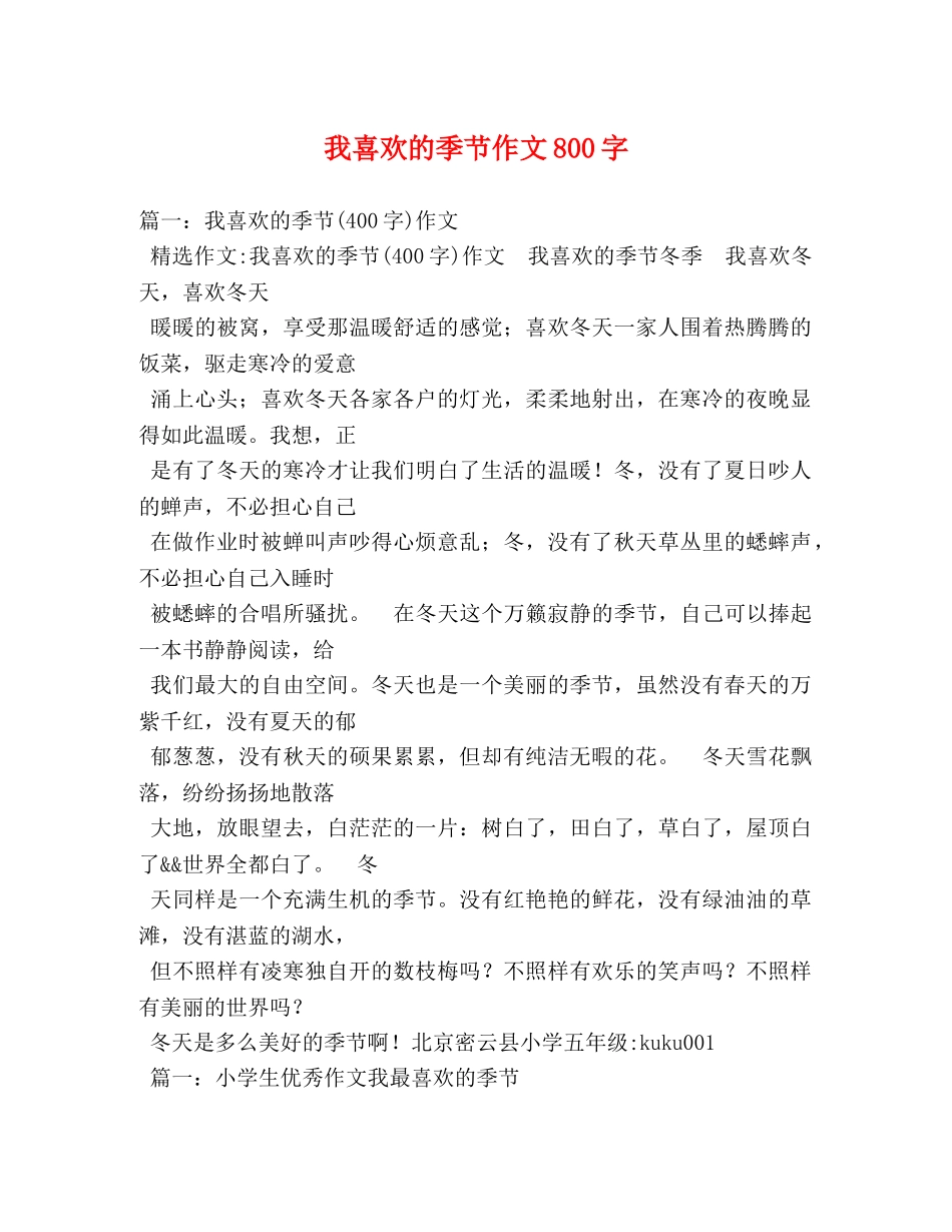 我喜欢的季节作文800字 _第1页