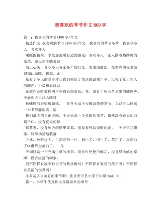 我喜欢的季节作文800字 