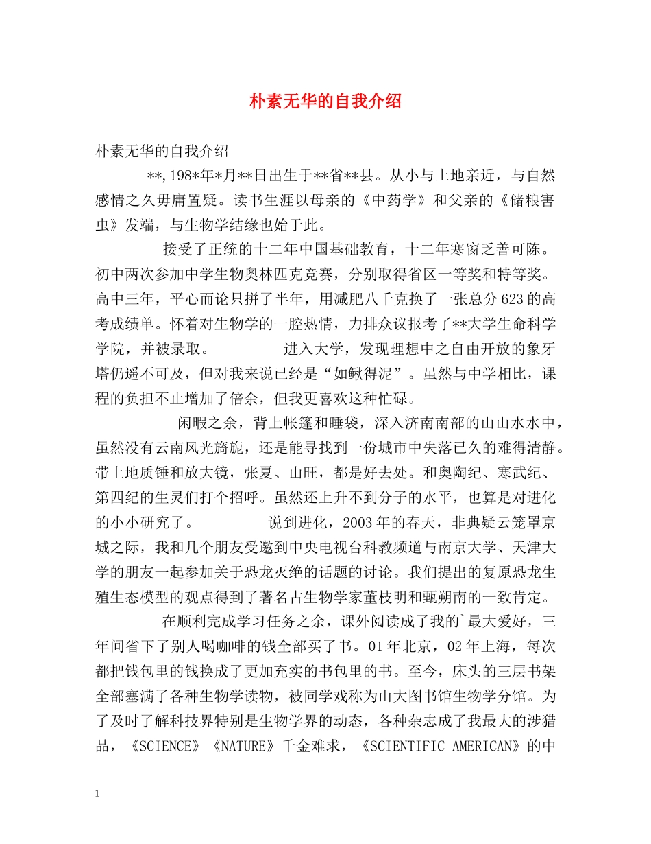 朴素无华的自我介绍 _第1页