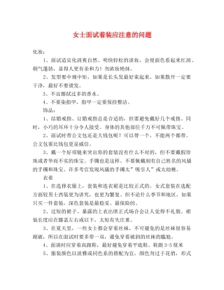 女士面试着装应注意的问题 