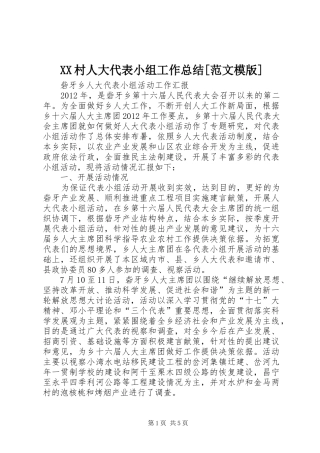 XX村人大代表小组工作总结[范文模版] (3)