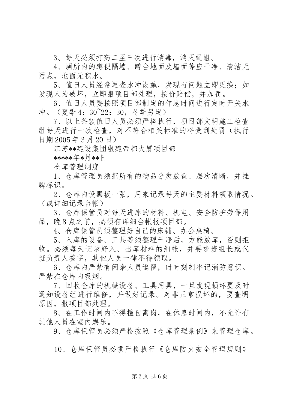 厕所卫生监督管理制度5篇_第2页