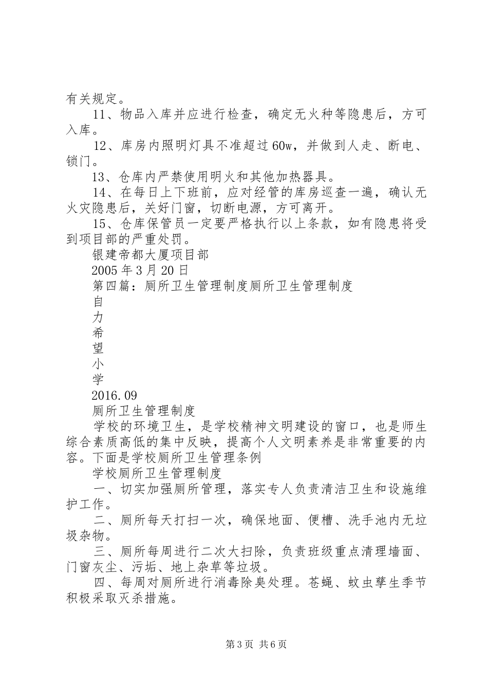 厕所卫生监督管理制度5篇_第3页