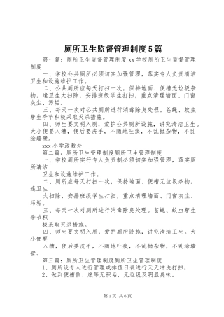 厕所卫生监督管理制度5篇