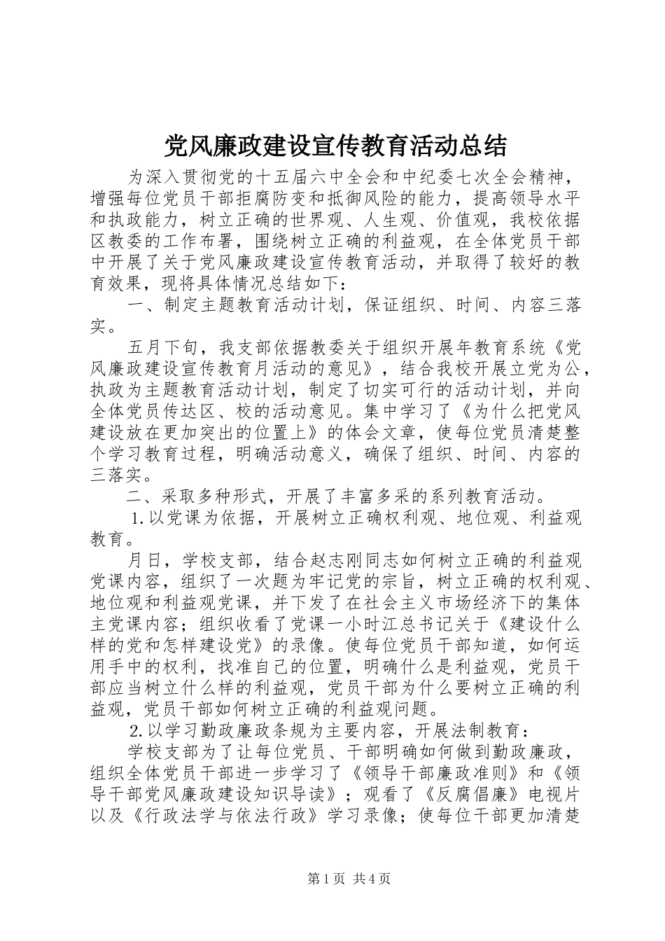 党风廉政建设宣传教育活动总结_第1页