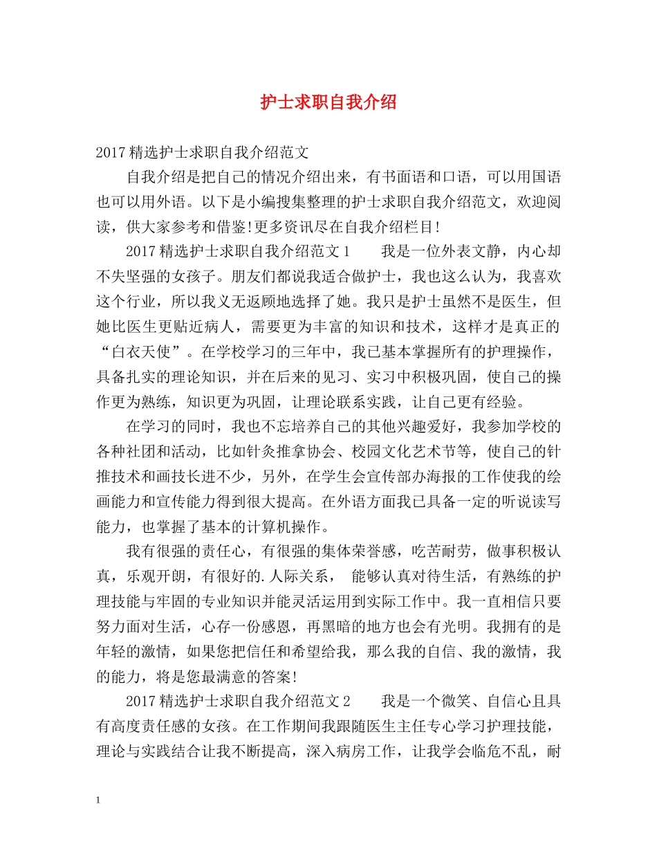 护士求职自我介绍 _第1页