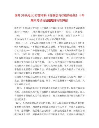 国开(中央电大)行管本科《行政法与行政诉讼法》十年期末考试论述题题库(排序版) 