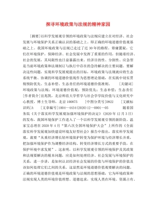 探寻环境政策与法规的精神家园 