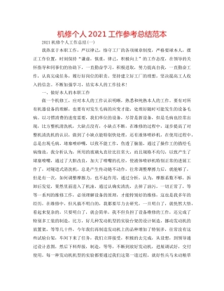 机修个人2024工作参考总结范本 
