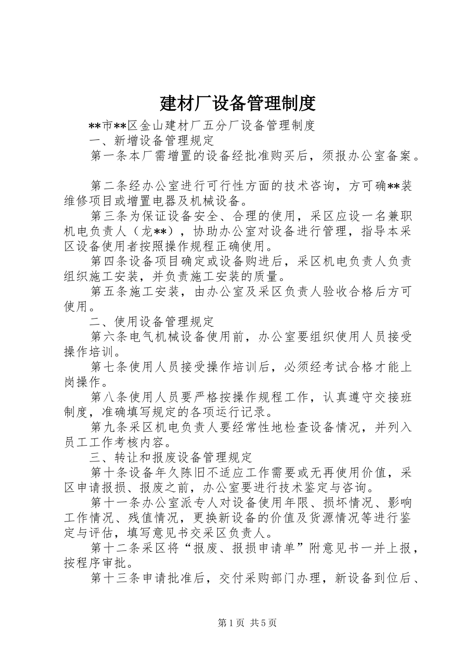 建材厂设备管理制度_第1页