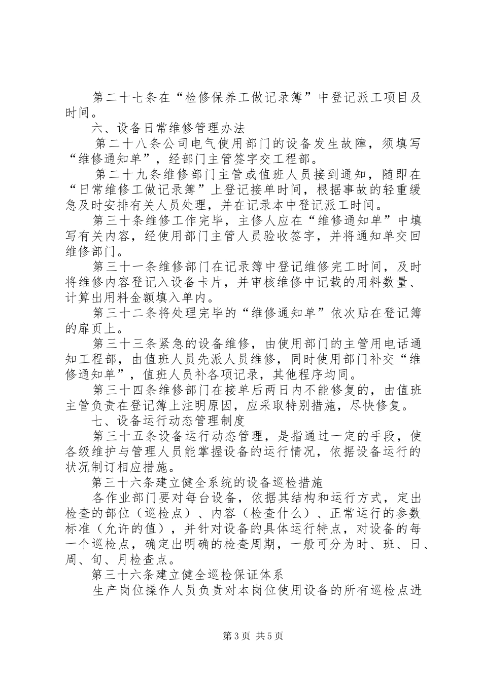 建材厂设备管理制度_第3页