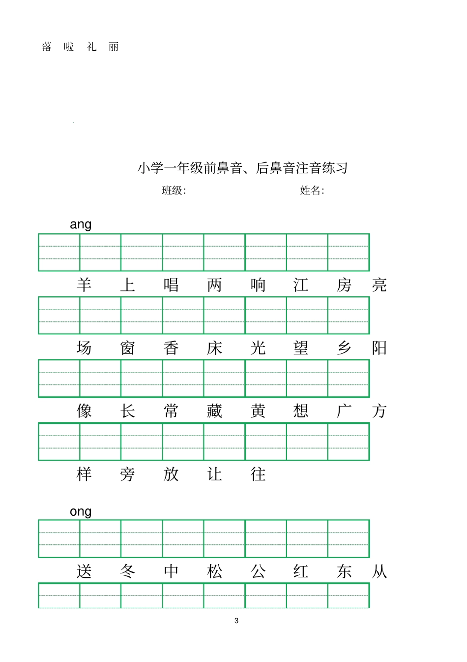 一年级语文上册平舌音翘舌音归纳、前鼻音后鼻音归纳及试题练习_第3页