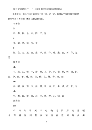 一年级语文上册平舌音翘舌音归纳、前鼻音后鼻音归纳及试题练习