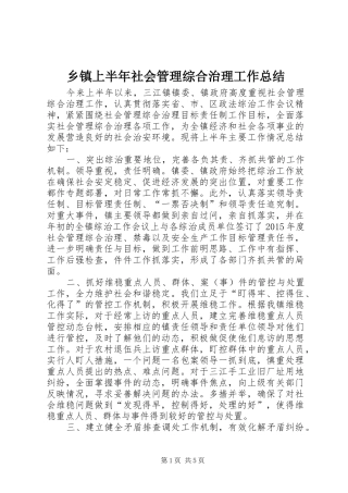 乡镇上半年社会管理综合治理工作总结