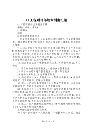XX工程项目部规章制度汇编