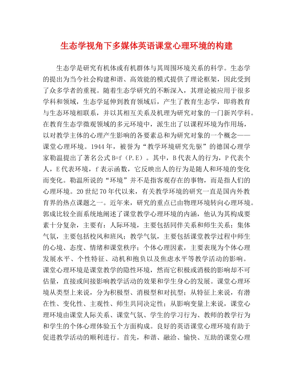 生态学视角下多媒体英语课堂心理环境的构建 _第1页