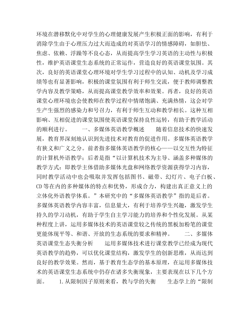 生态学视角下多媒体英语课堂心理环境的构建 _第2页