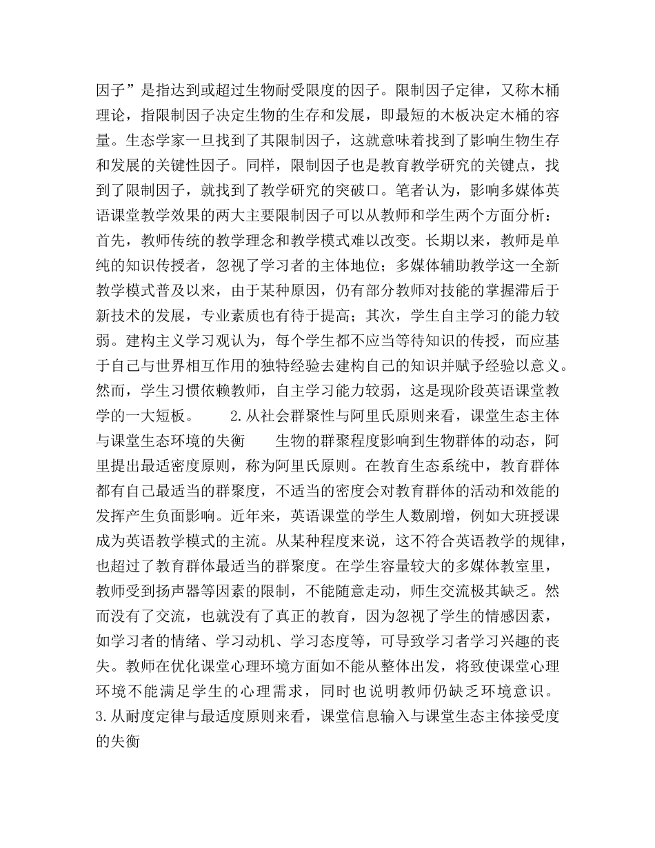 生态学视角下多媒体英语课堂心理环境的构建 _第3页