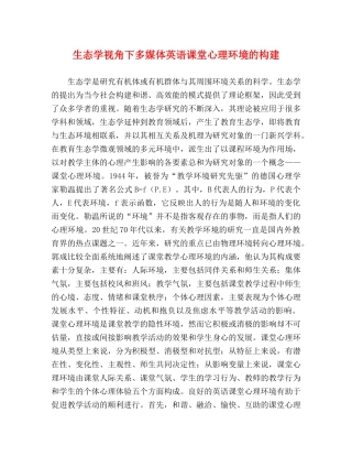 生态学视角下多媒体英语课堂心理环境的构建 