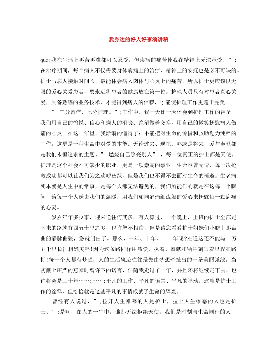 我身边的好人好事演讲稿 _第1页