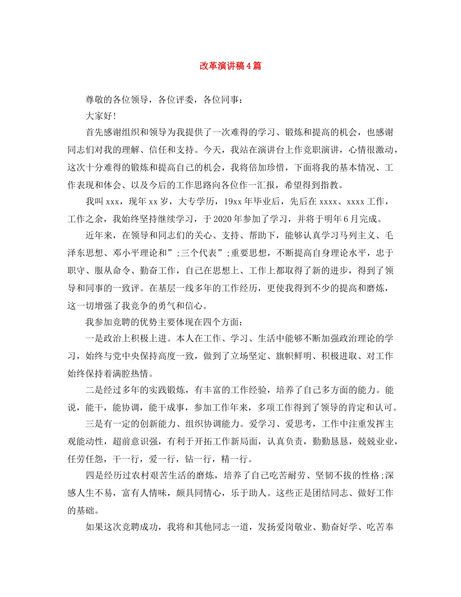 改革演讲稿4篇 _第1页
