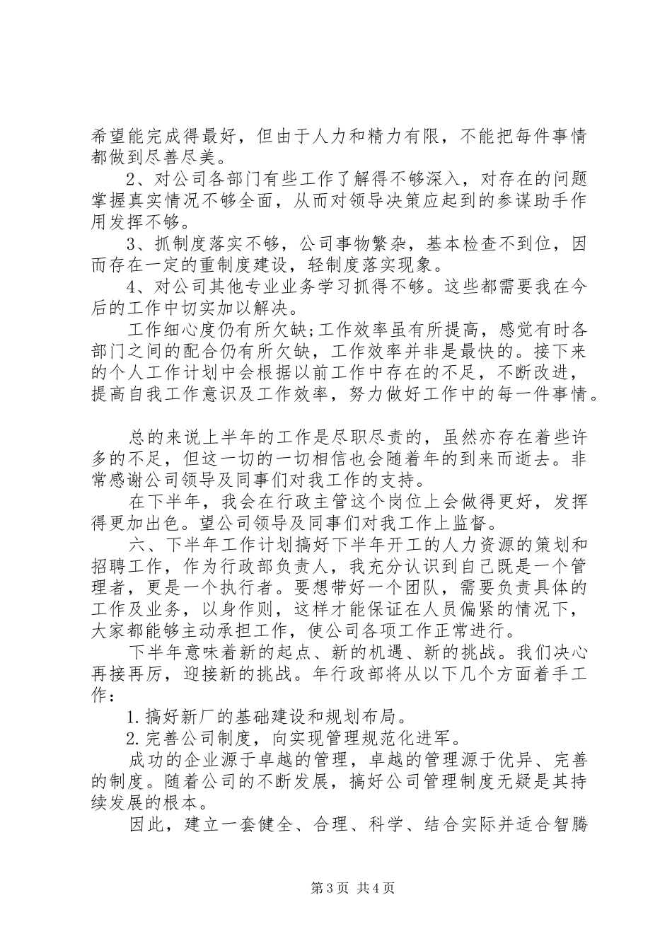 企业行政半年工作总结范文_第3页