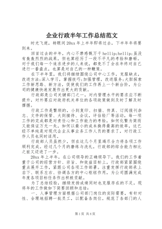 企业行政半年工作总结范文