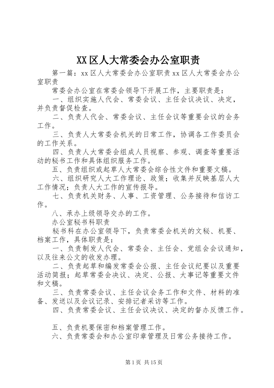 XX区人大常委会办公室职责_第1页