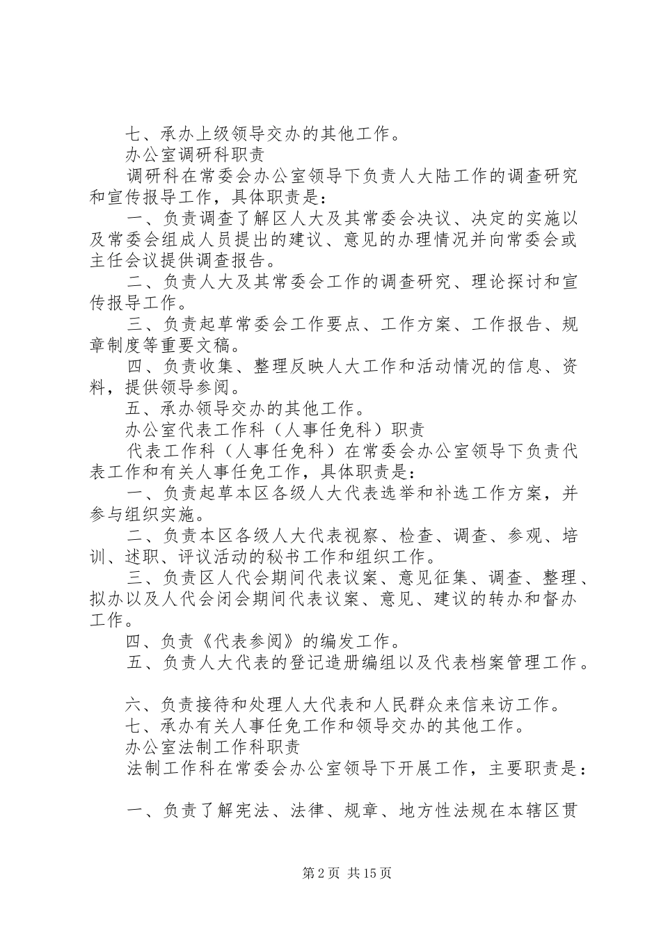 XX区人大常委会办公室职责_第2页