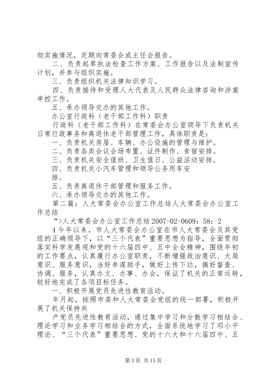 XX区人大常委会办公室职责_第3页