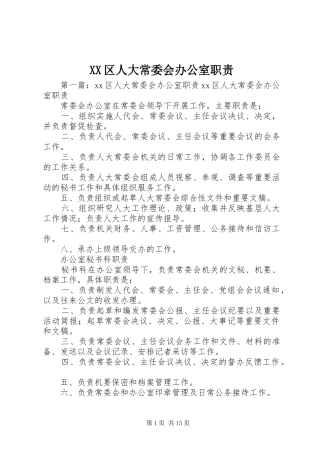 XX区人大常委会办公室职责