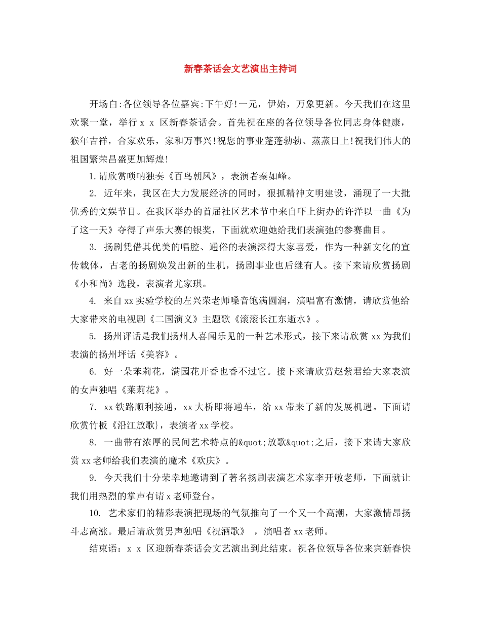 新春茶话会文艺演出主持词 _第1页