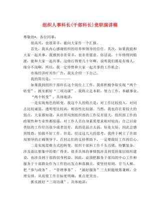 组织人事科长(干部科长)竞职演讲稿2 