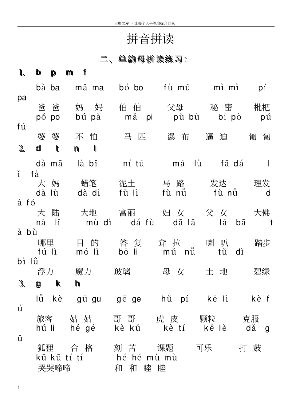 一年级语文上册拼音拼读资料_第1页