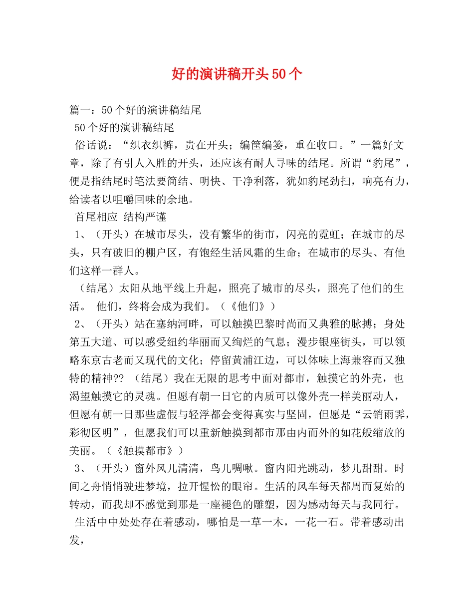 好的演讲稿开头50个 _第1页