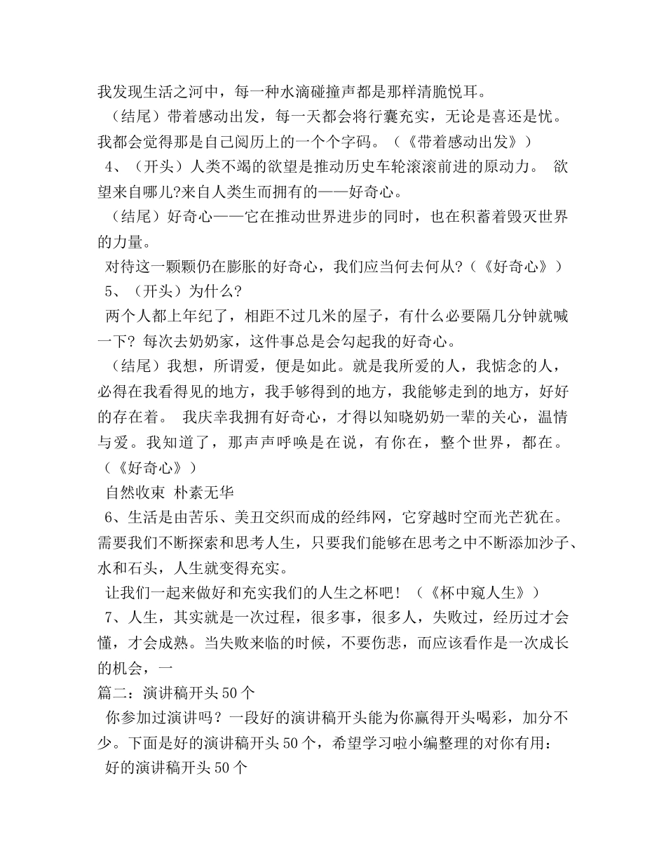 好的演讲稿开头50个 _第2页