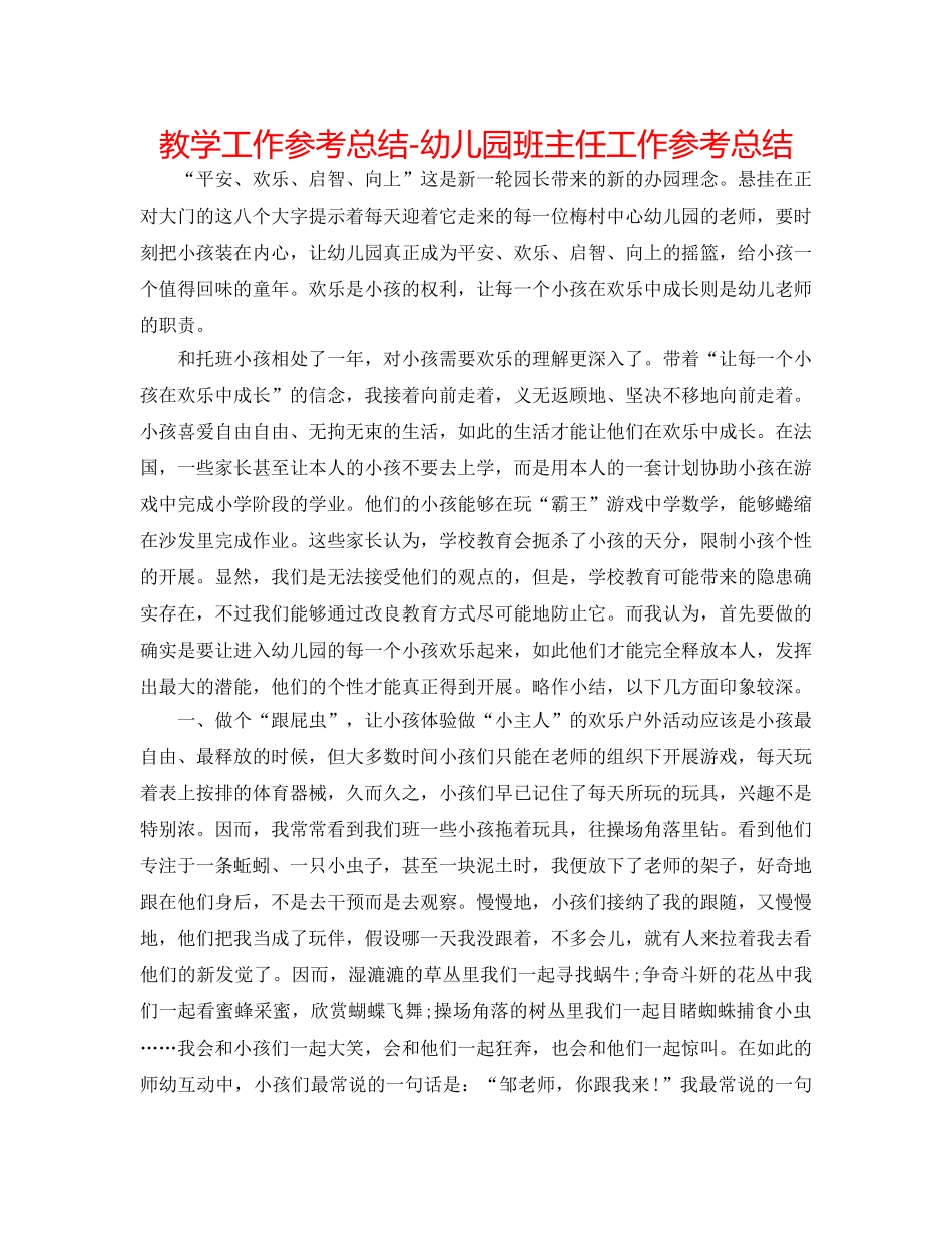 教学工作参考总结-幼儿园班主任工作参考总结 _第1页