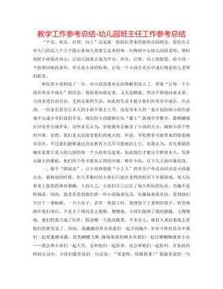 教学工作参考总结-幼儿园班主任工作参考总结 