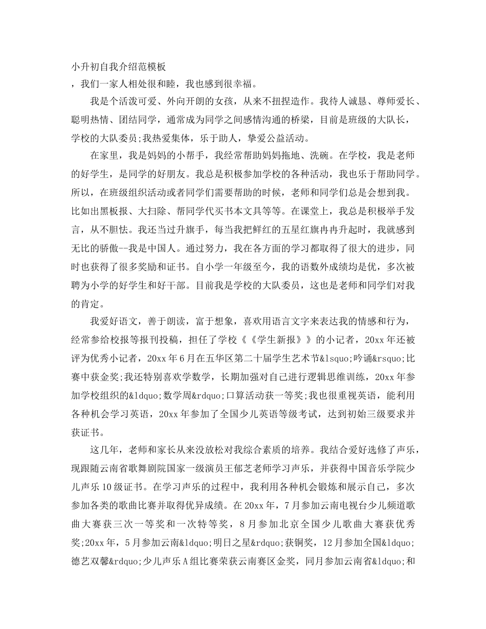 小升初自我介绍范模板 _第1页