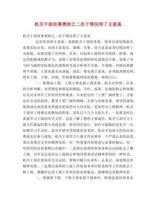 机关干部处事奥妙之二在于情况明了主意真 